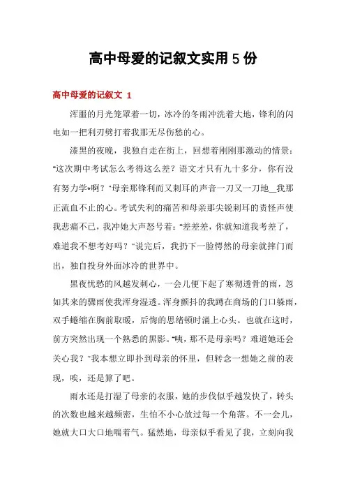 高中母爱的记叙文实用5份
