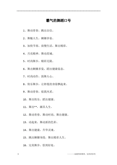 霸气的舞蹈口号