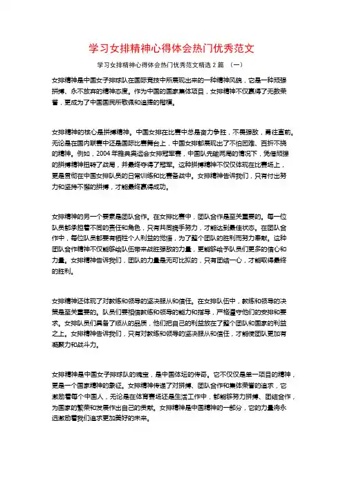 学习女排精神心得体会热门优秀范文2篇