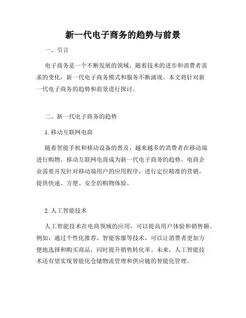 新一代电子商务的趋势与前景