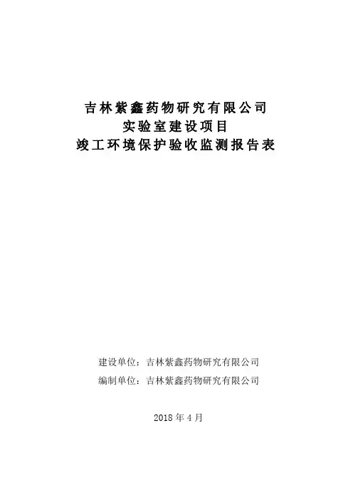 竣工环境保护验收报告公示：实验室建设项目验收监测调查报告