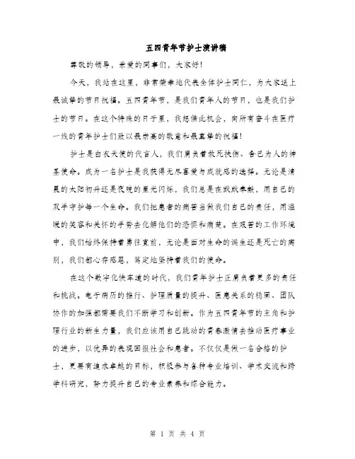 五四青年节护士演讲稿(2篇)
