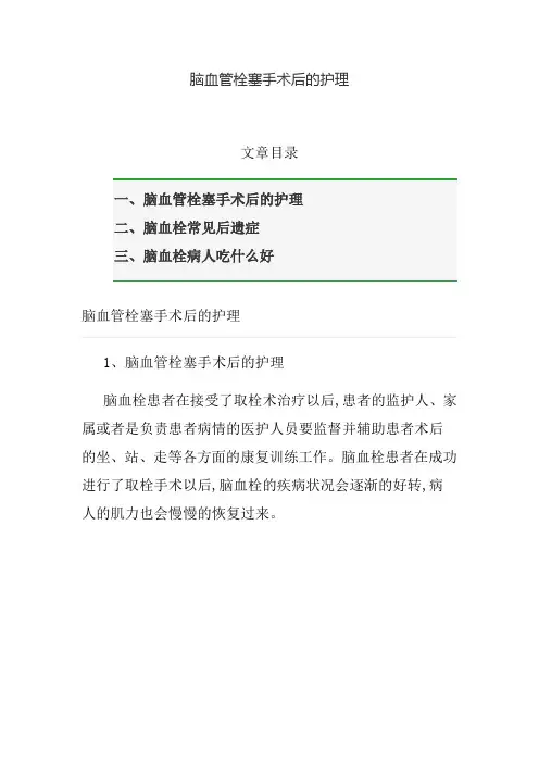 脑血管栓塞手术后的护理