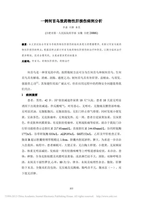 一例何首乌致药物性肝损伤病例分析_李磊