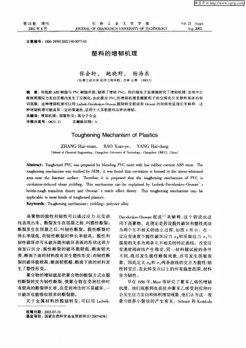 塑料的增韧机理