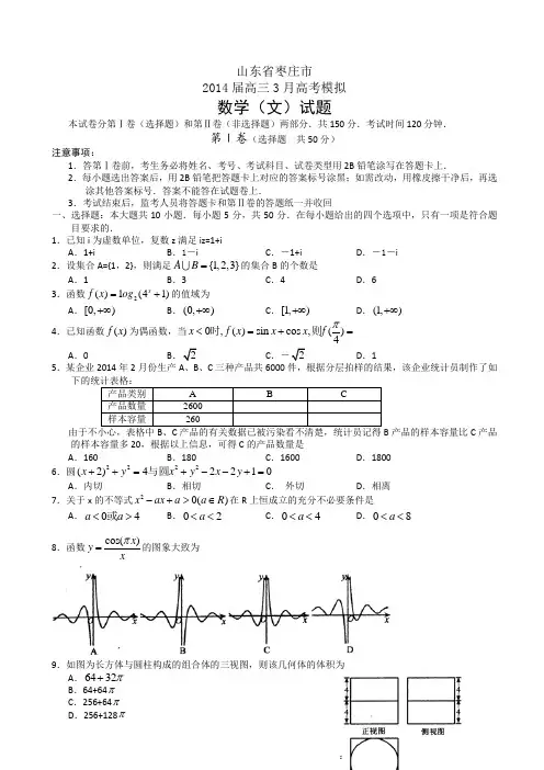 山东省枣庄市2014届高三3月模拟考试数学(文)试题(word版)(有答案)