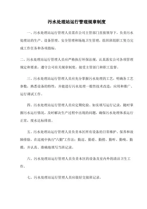 污水处理站运行管理规章制度