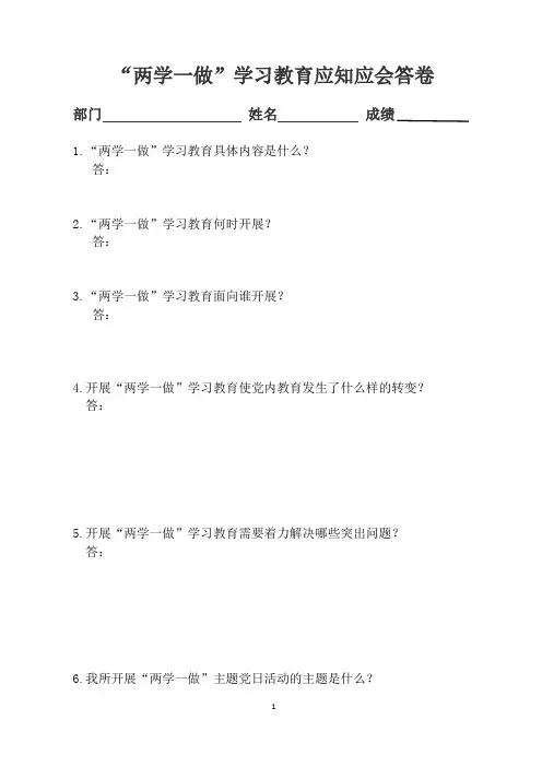 “两学一做”应知应会答卷