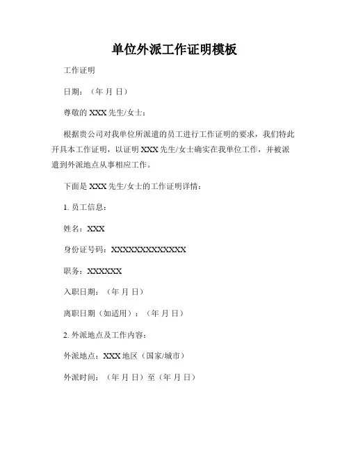 单位外派工作证明模板