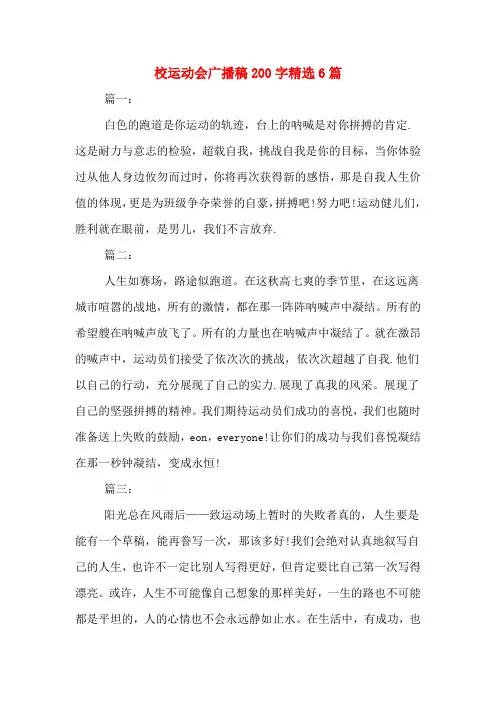 校运动会广播稿200字精选6篇