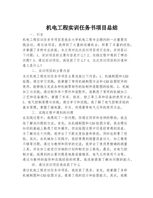 机电工程实训任务书项目总结