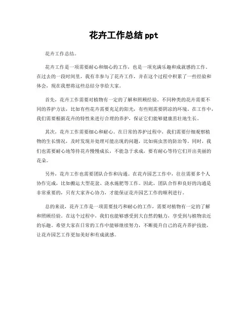 花卉工作总结ppt