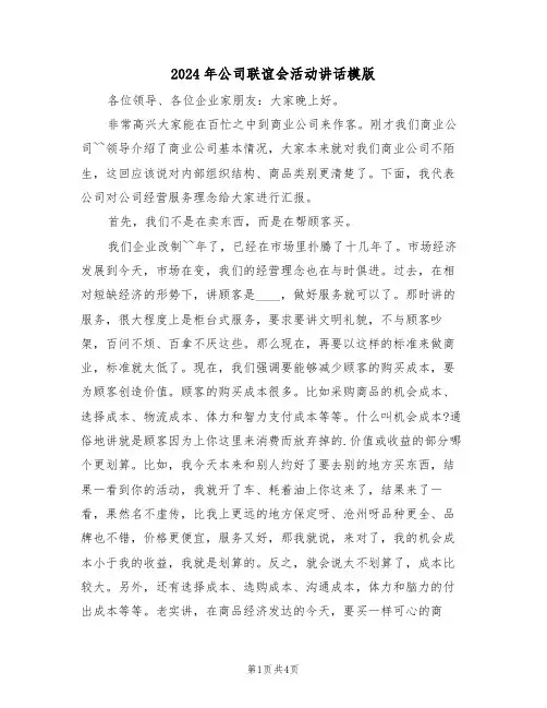 2024年公司联谊会活动讲话模版(二篇)