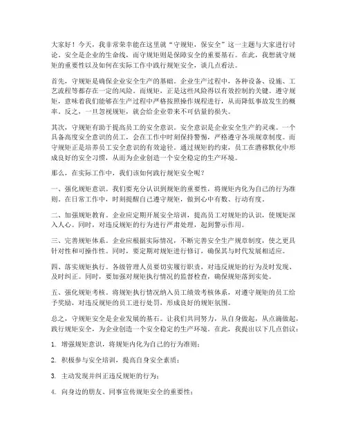守规矩安全讨论发言稿范文