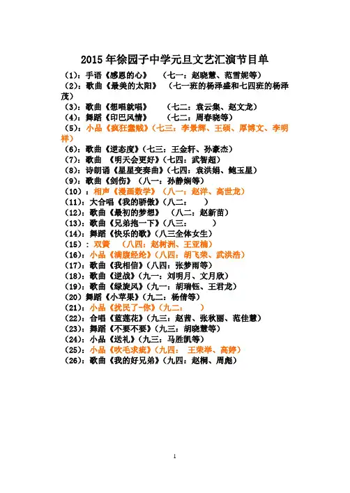 2015年徐园子中学元旦文艺汇演节目单