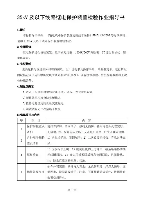 35kV及以下线路继电保护装置检验作业指导书