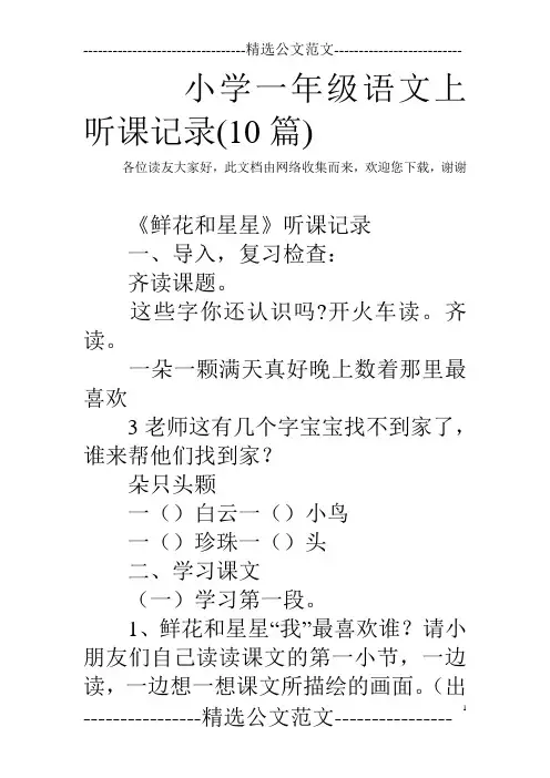 小学一年级语文上听课记录(10篇)
