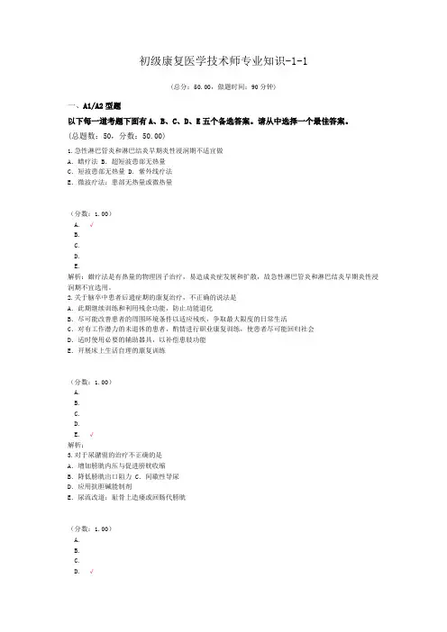 初级康复医学技术师专业知识-1-1