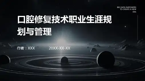 口腔修复技术职业生涯规划与管理