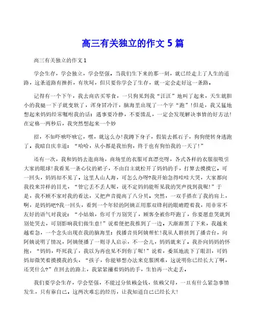 高三有关独立的作文5篇