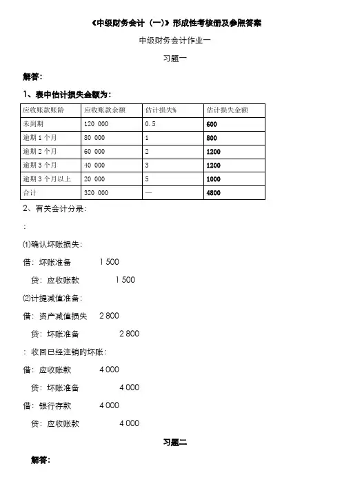 2022年中级财务会计形成性考核册作业答案