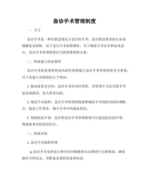 急诊手术管理制度