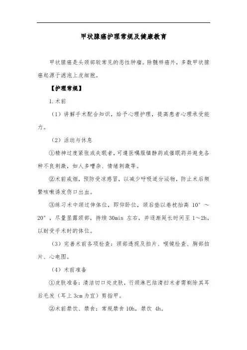 甲状腺癌护理常规及健康教育