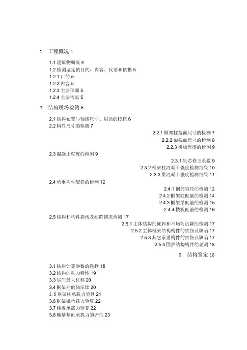 某工程安全性鉴定报告
