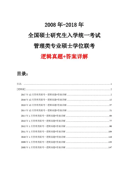 2008年-2017年12月管理类联考(MBA MPAcc)逻辑真题+答案详解
