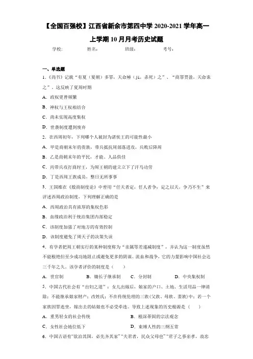 【全国百强校】江西省新余市第四中学2020-2021学年高一上学期10月月考历史试题
