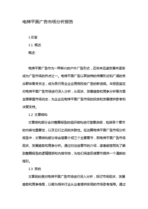 电梯平面广告市场分析报告