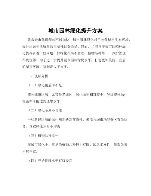 城市园林绿化提升方案