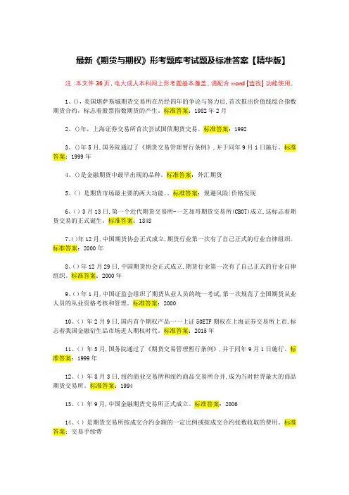 最新《期货与期权》形考题库考试题及标准答案【精华版】