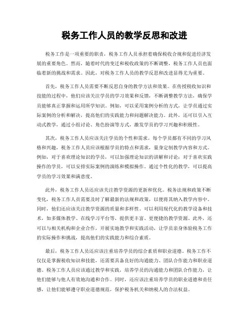 税务工作人员的教学反思和改进