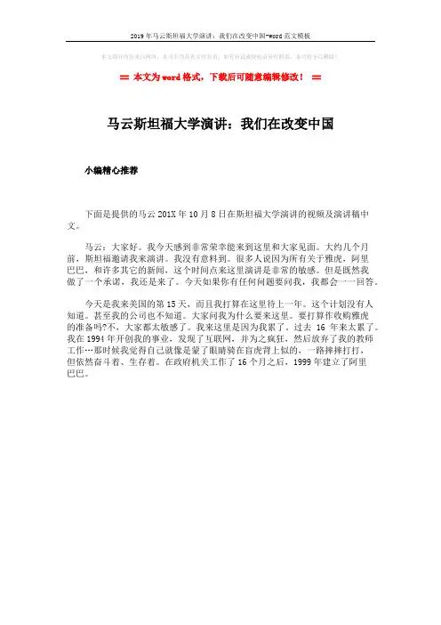 2019年马云斯坦福大学演讲：我们在改变中国-word范文模板 (1页)