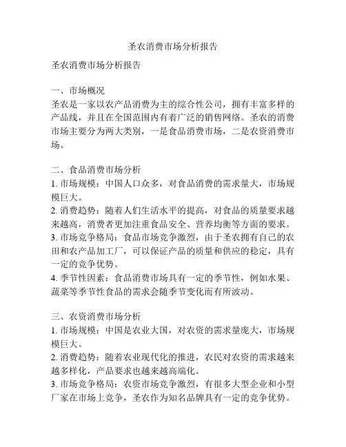 圣农消费市场分析报告