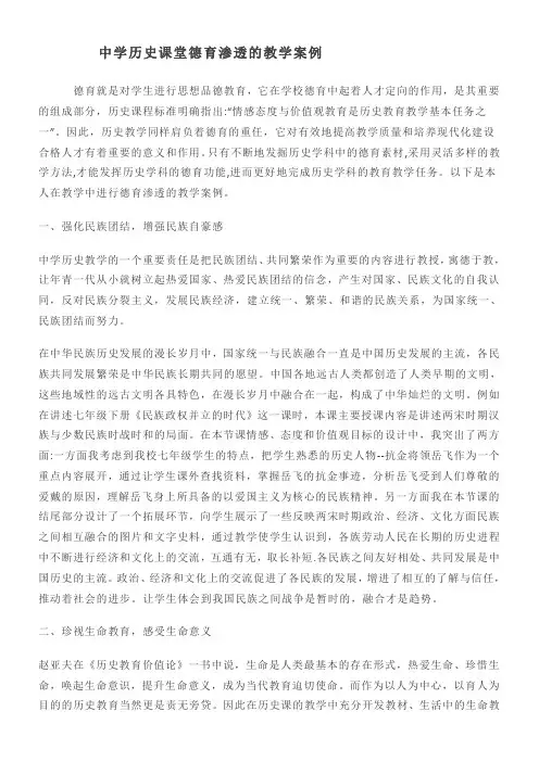 中学历史课堂德育渗透的教学案例