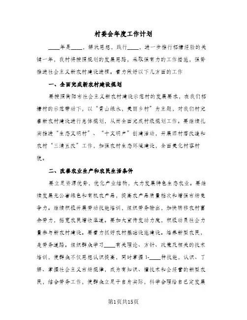 村委会年度工作计划(五篇)