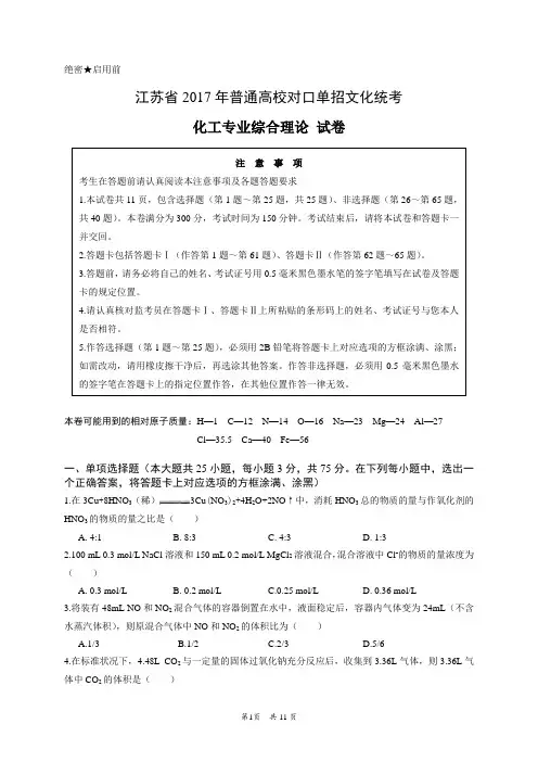 化工2017年江苏对口单招文化综合理论试卷
