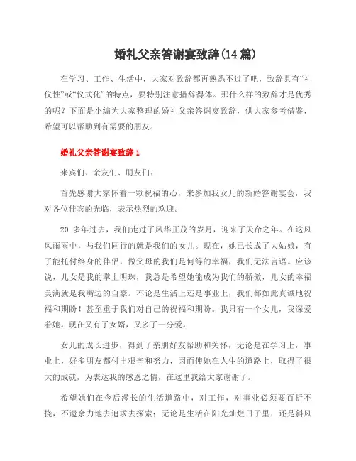 婚礼父亲答谢宴致辞(14篇)