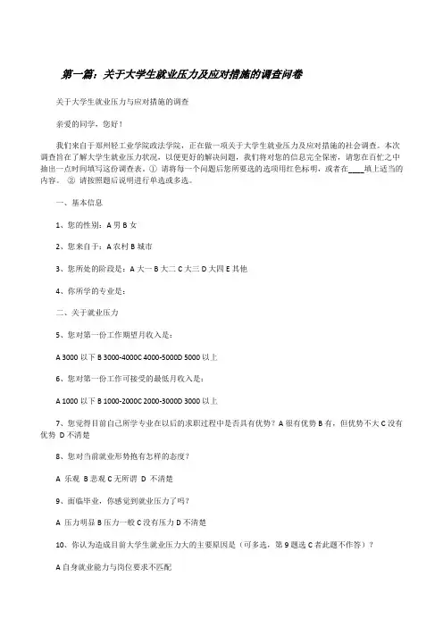 关于大学生就业压力及应对措施的调查问卷[修改版]
