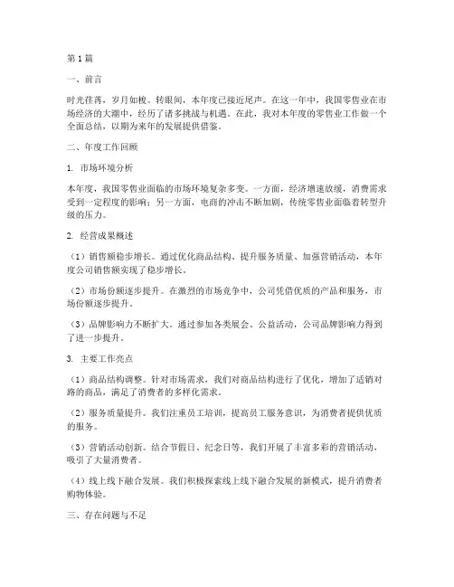 零售业年度总结范文(3篇)