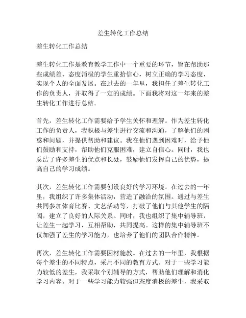 差生转化工作总结