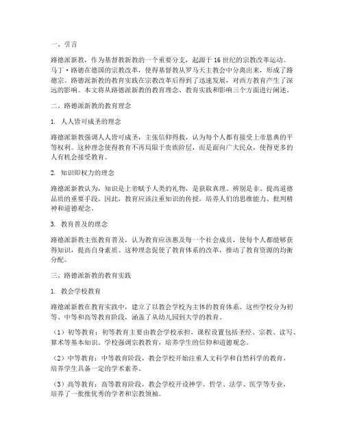 路德派新教的教育实践