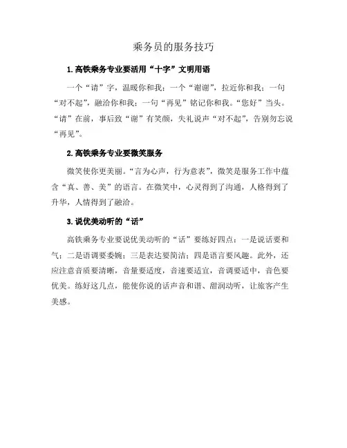 乘务员的服务技巧