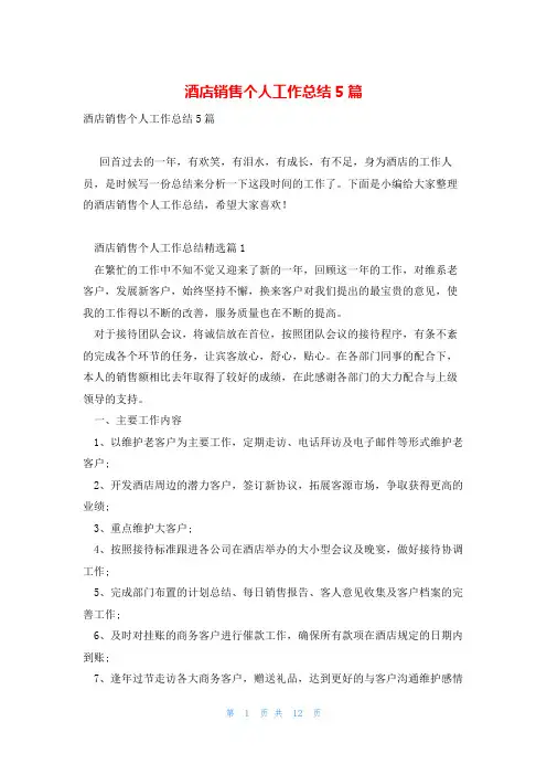 酒店销售个人工作总结5篇