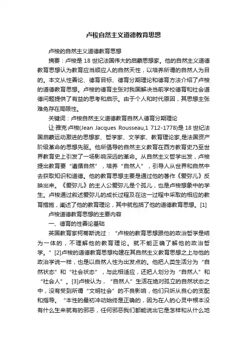 卢梭自然主义道德教育思想