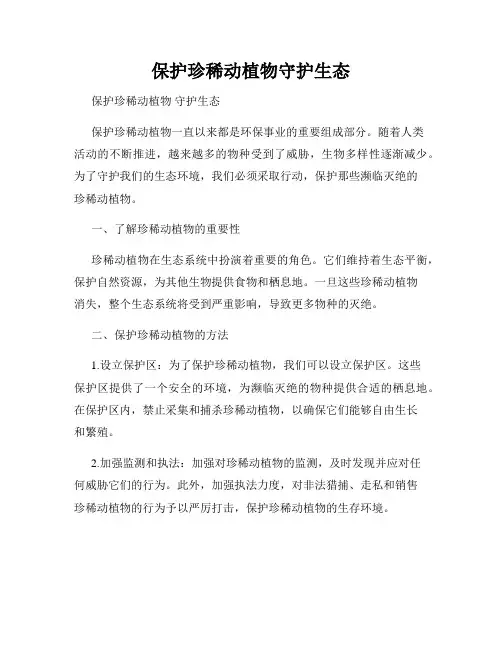 保护珍稀动植物守护生态