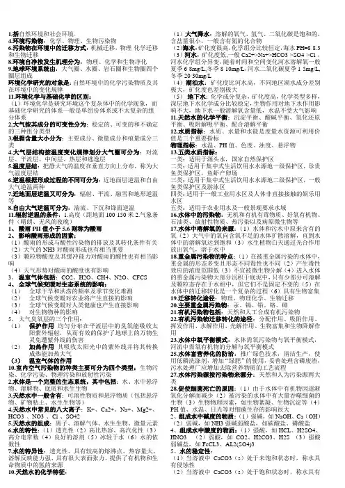 环境化学简答题