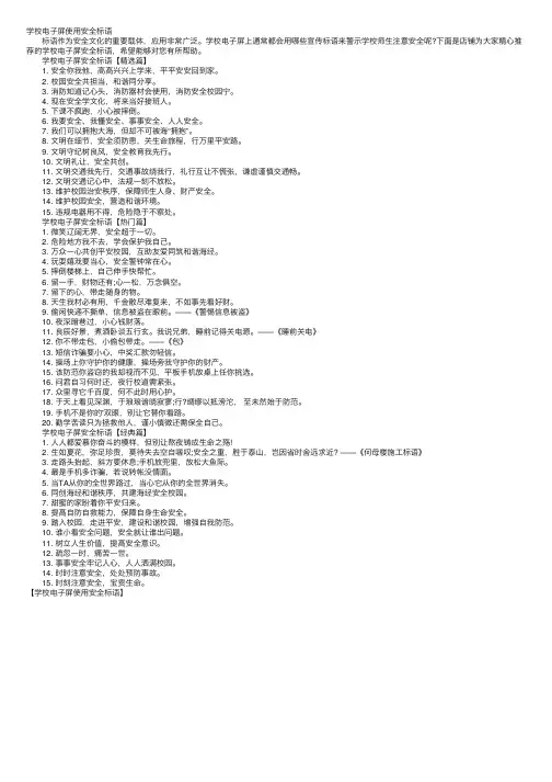学校电子屏使用安全标语